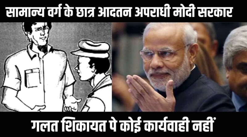 General category students call the Modi government habitual offenders.