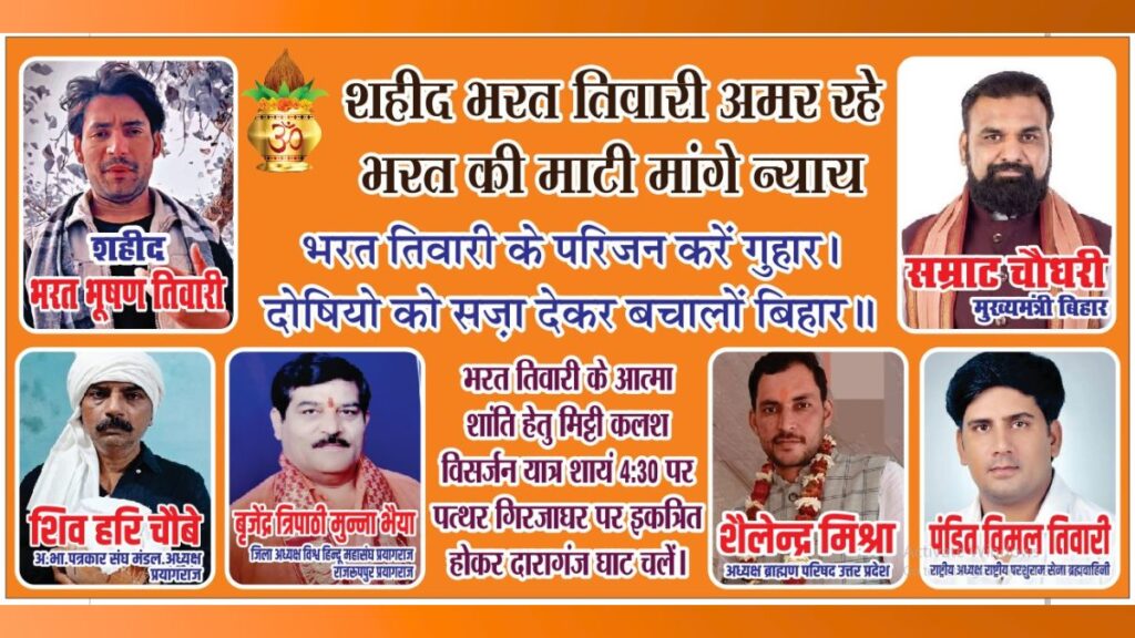 Clamatur iustitia et tributum Clamatur processio immersionis urnae pro martyre Bharat Bhushan Tiwari