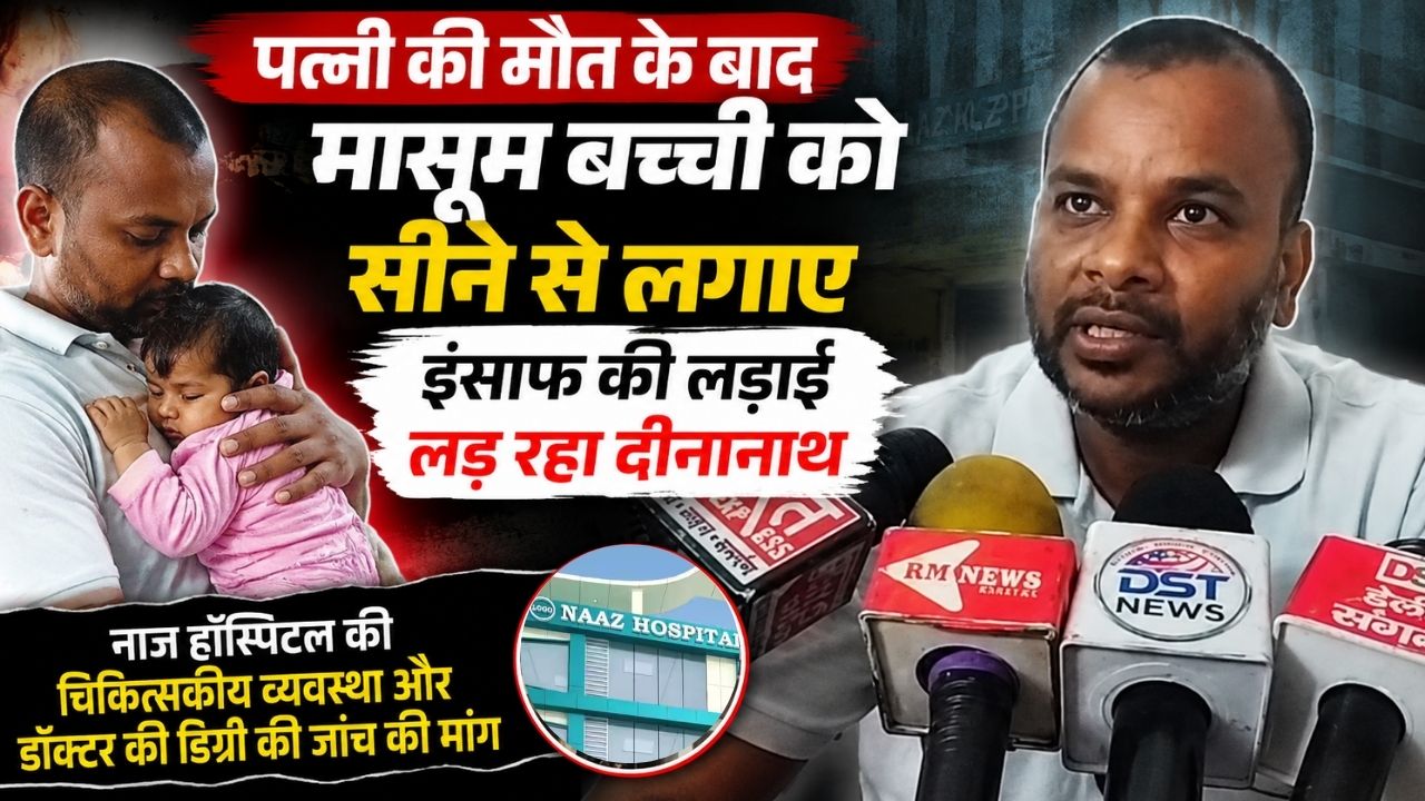 पत्नी की मौत के बाद मासूम बच्ची को सीने से लगाए इंसाफ की लड़ाई लड़ रहा दीनानाथ
