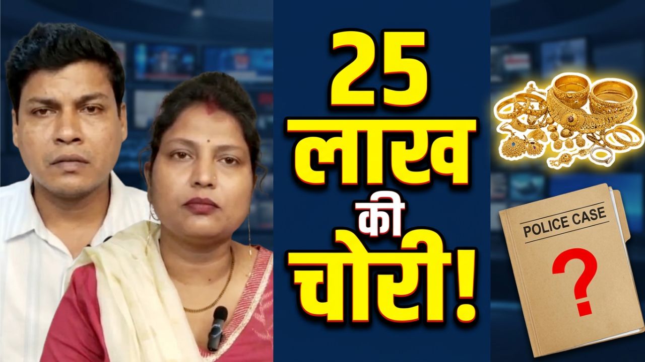 लाखों की चोरी के मामले में नैनी पुलिस की विवेचना पर सवाल, पीड़ित ने लगाया गंभीर आरोप