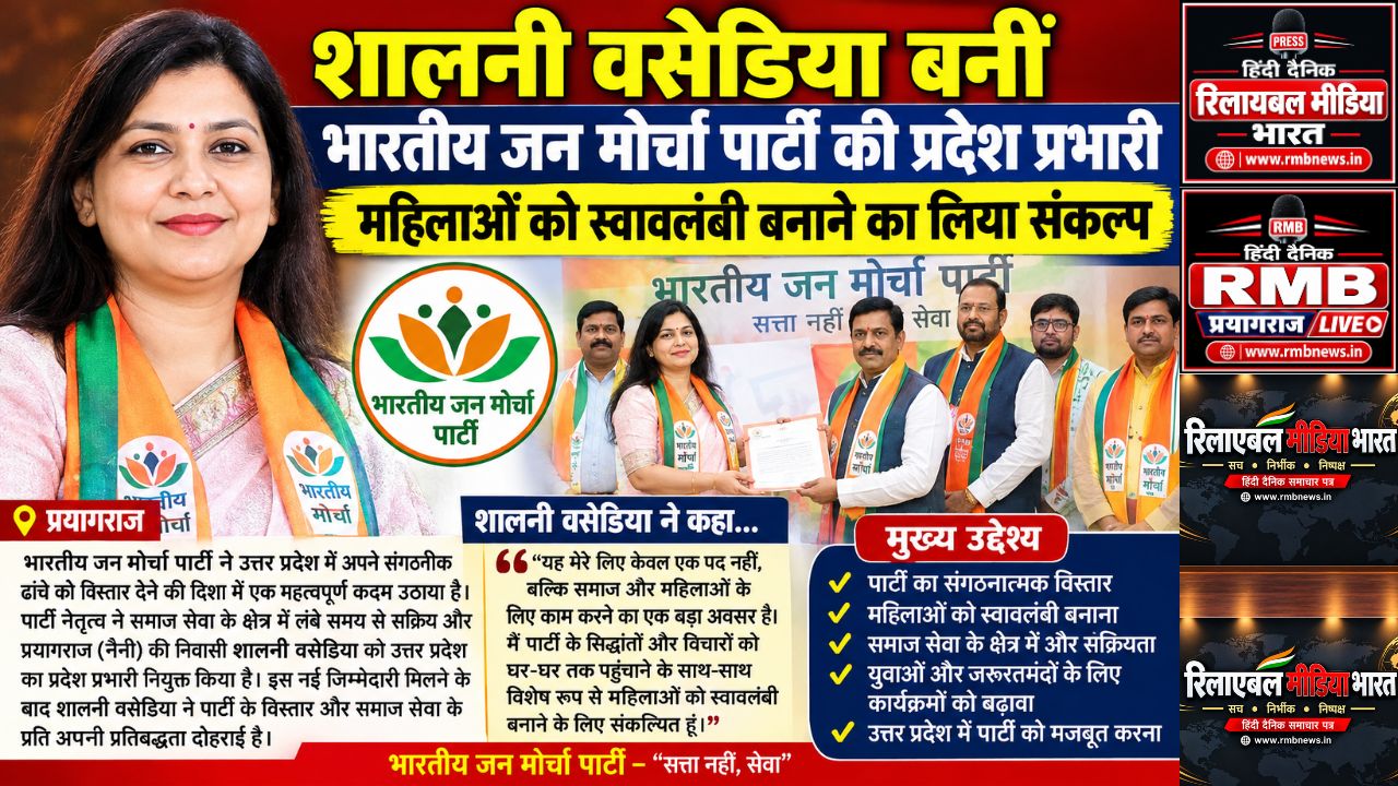 शालनी वसेडिया बनीं भारतीय जन मोर्चा पार्टी की प्रदेश प्रभारी, महिलाओं को स्वावलंबी बनाने का लिया संकल्प